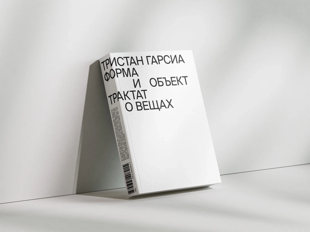 Форма и объект. Трактат о вещах