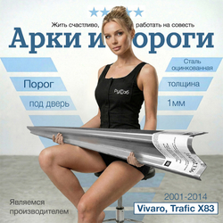 Порог под дверь Opel Vivaro, Renault Trafic 2001-2014 (1мм)