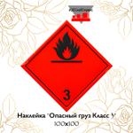 Наклейка "Опасный груз Класс 3" 100х100