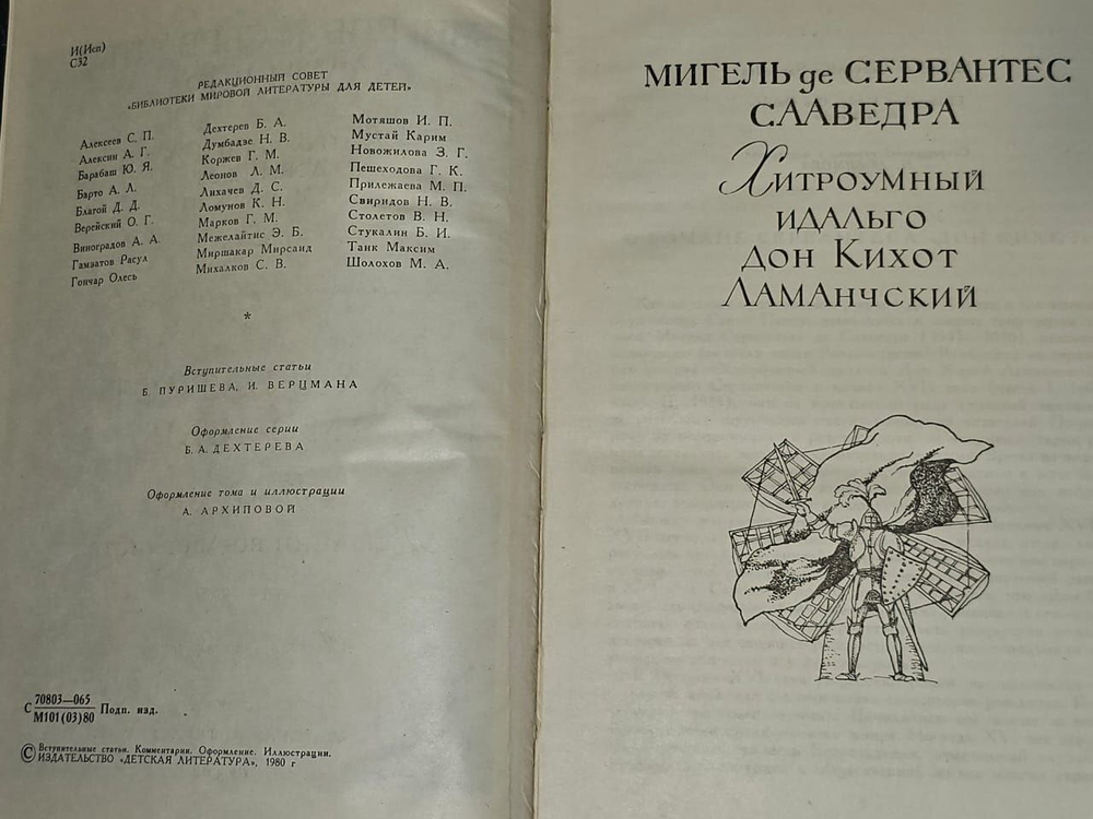 Хитроумный идальго Дон Кихот Ламанчский.