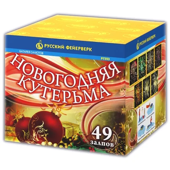 Новогодняя кутерьма 0,8" х 49 Р7323