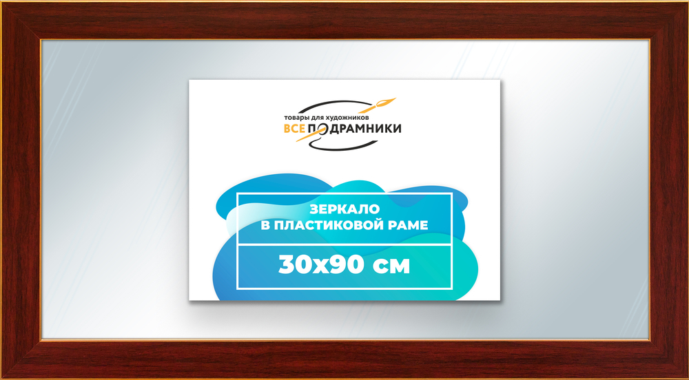 Зеркало настенное в раме 30x90