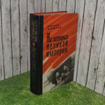 На задворках великой империи. В двух книгах. Книга 2. Валентин Пикуль.