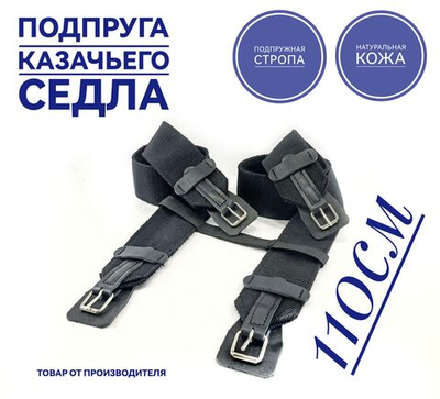 Подпруга для лошади 110см пара