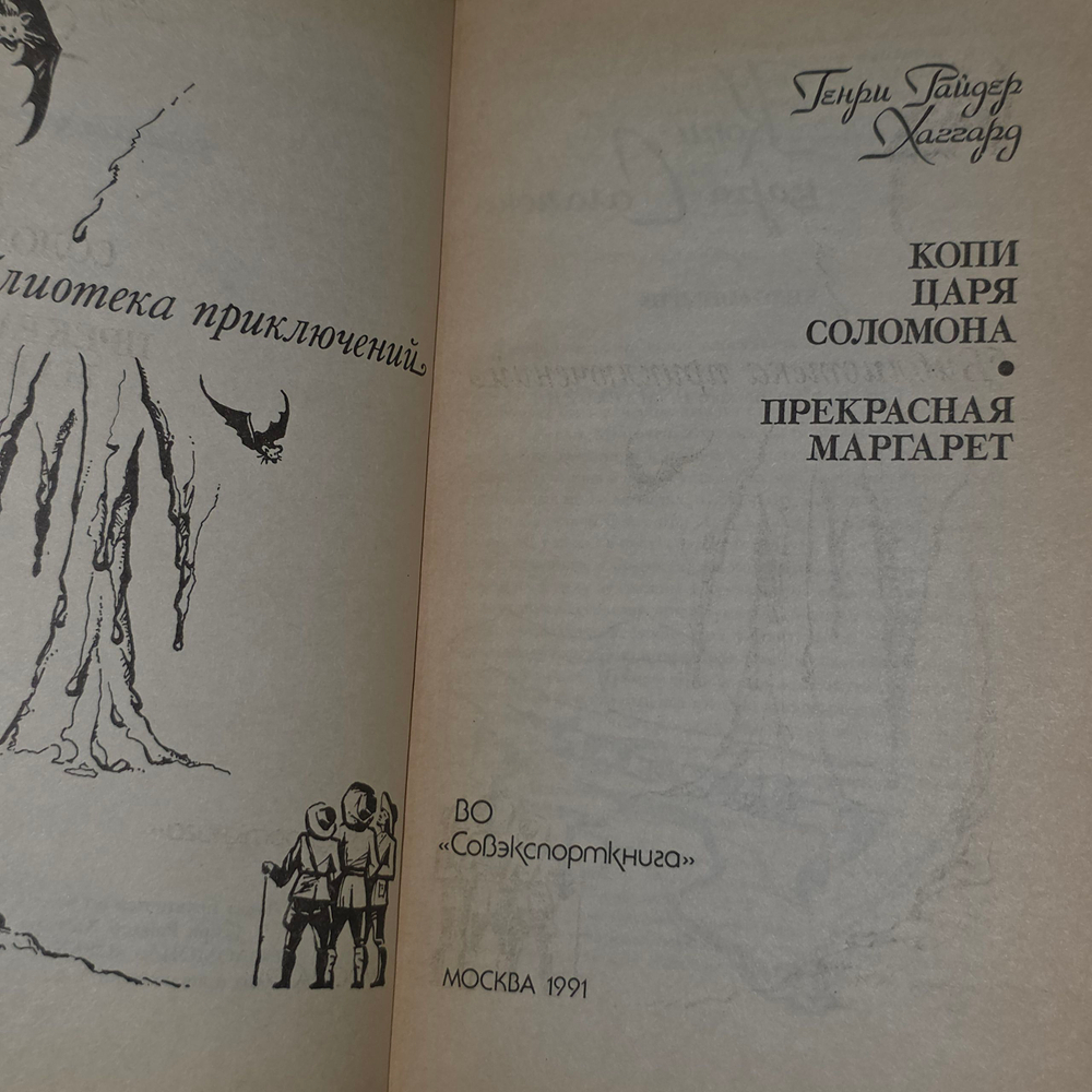 Книга " Копи царя Соломона. Прекрасная Маргарет"