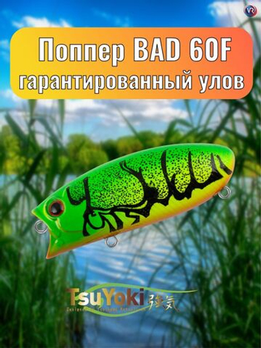 Воблер TsuYoki BAD 60F WR037