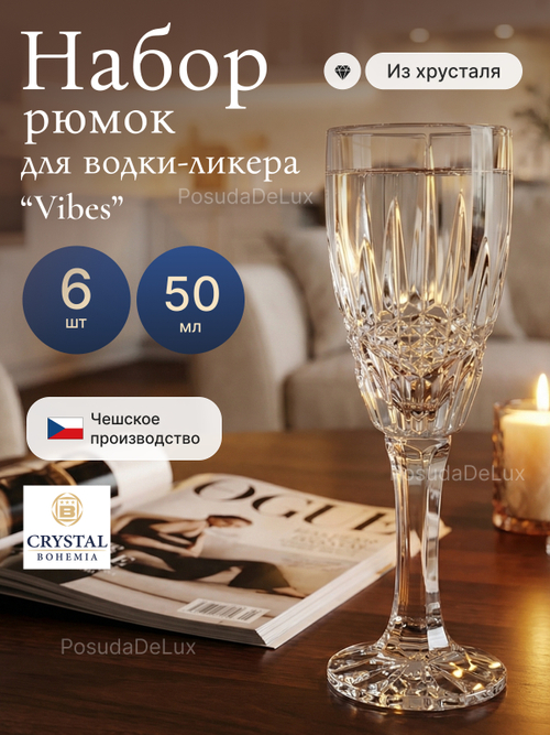 Набор рюмок "VIBES" хрусталь 50 мл 6 шт