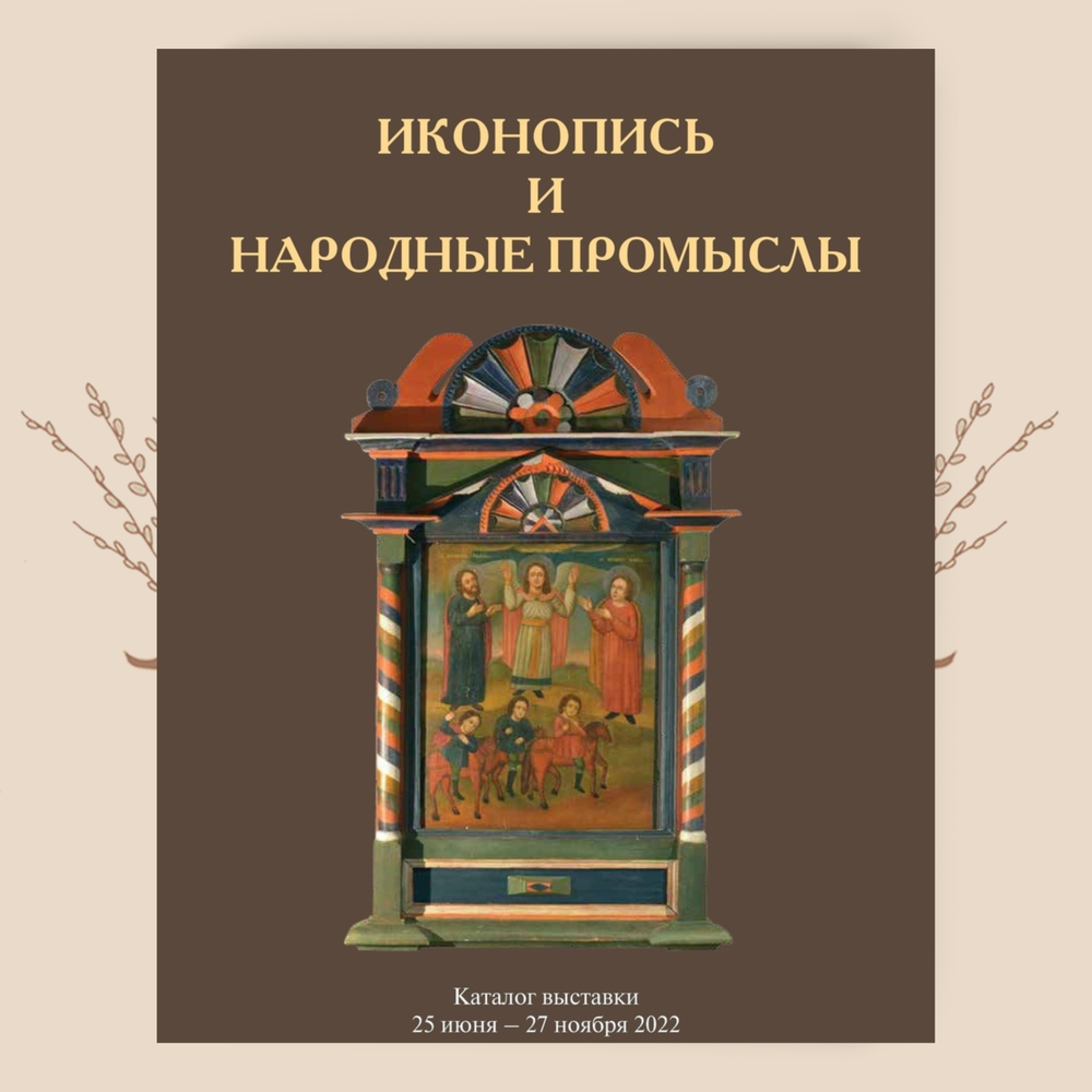 Иконопись и народные промыслы (каталог выставки)