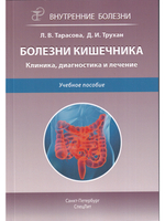 Болезни кишечника.Клиника,диагностика и лечение.2-е издание