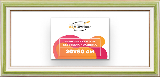Рама 20x60 для картин и фотографий