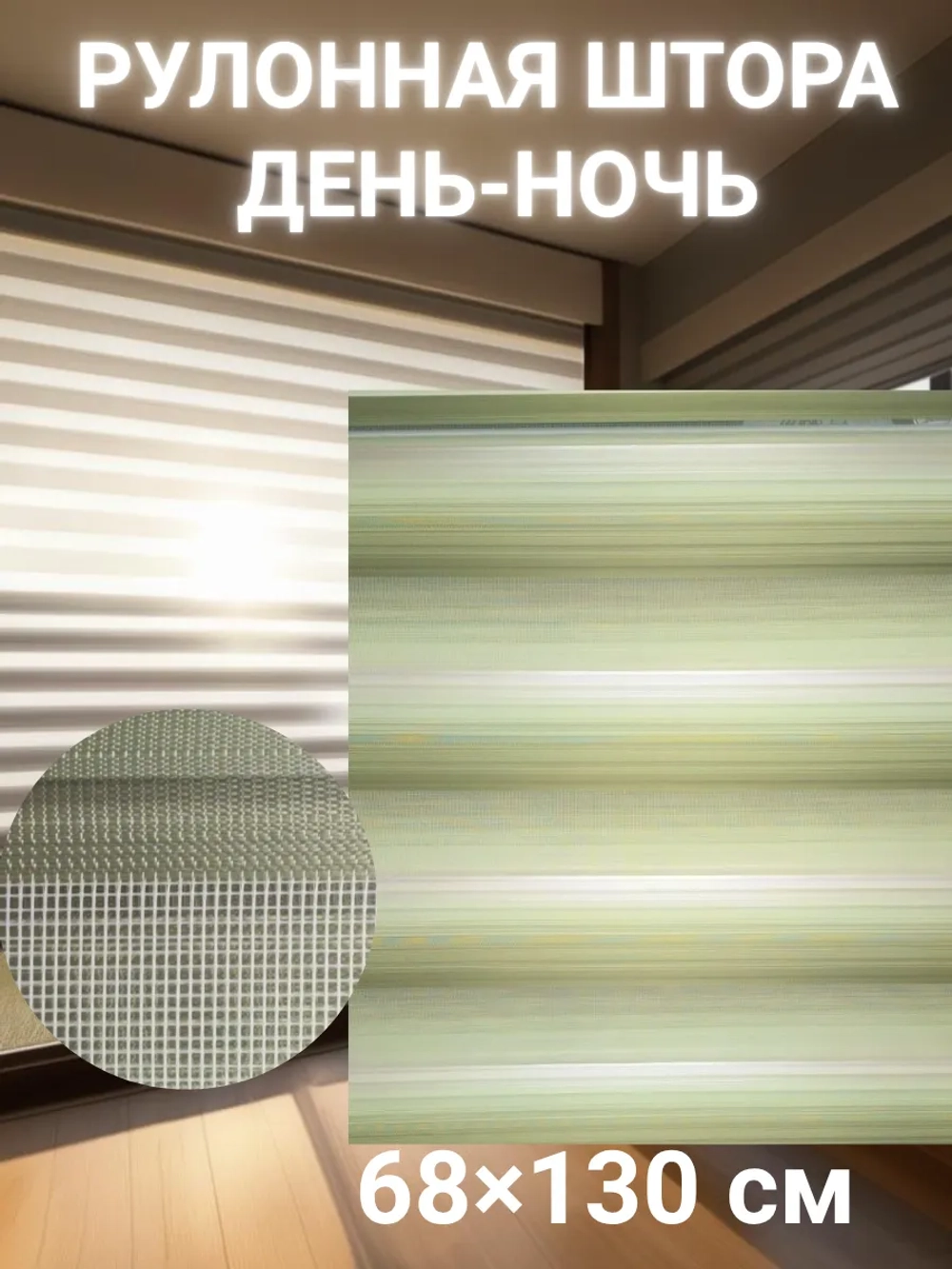 Рулонные шторы День-Ночь 68х130 см
