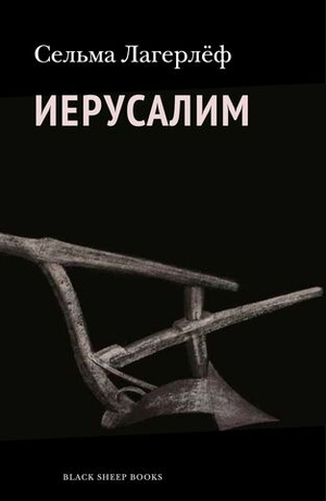 Иерусалим