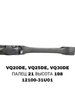Шатун Коленвала VQ20DE, VQ25DE, VQ30DE