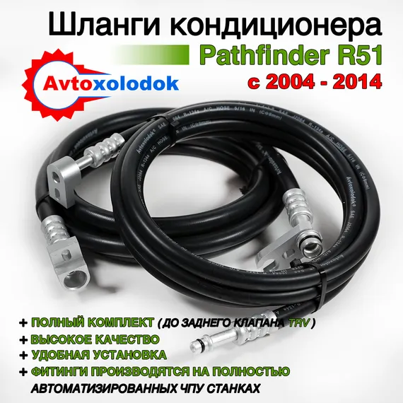 Задний контур кондиционера Pathfinder R51 - с 2004 по 2014г.