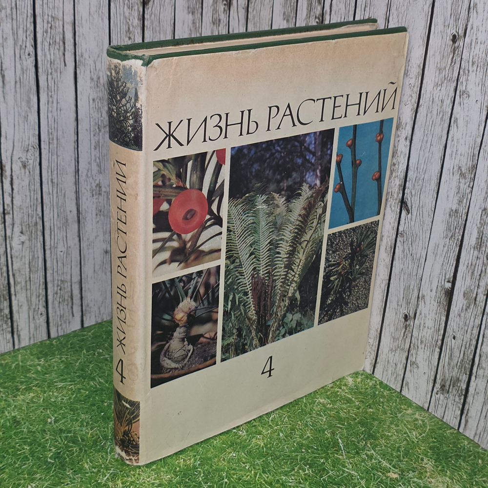 книга "Жизнь растений 4ч "