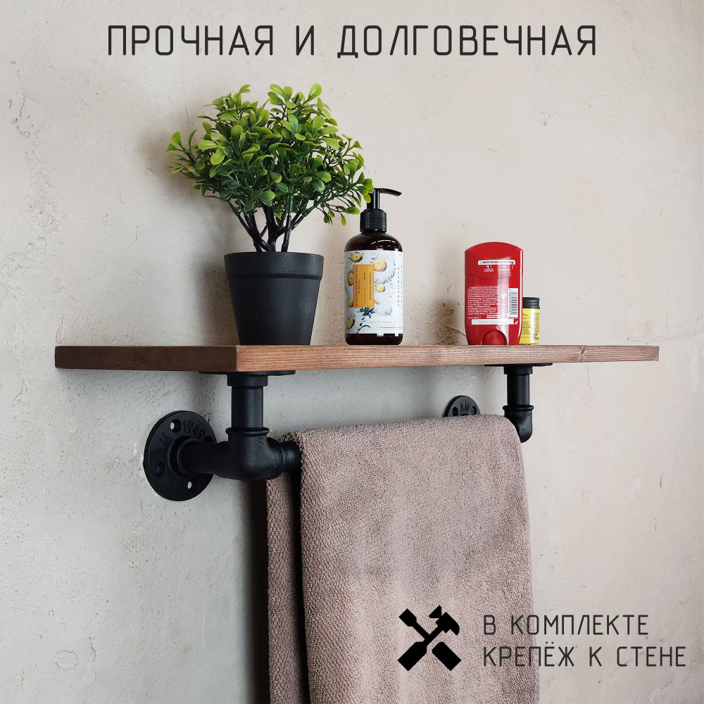 Полка лофт с вешалкой для полотенец из натурального дерева и водопроводных труб для ванной, для кухни