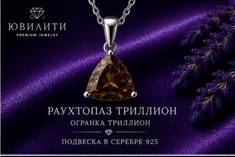 Раухтопаз Триллион