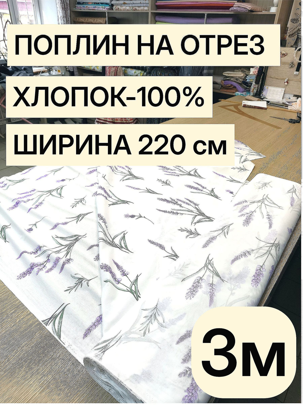 3 м. Поплин "цветок Лаванды" ткань 220 см 100% хлопок