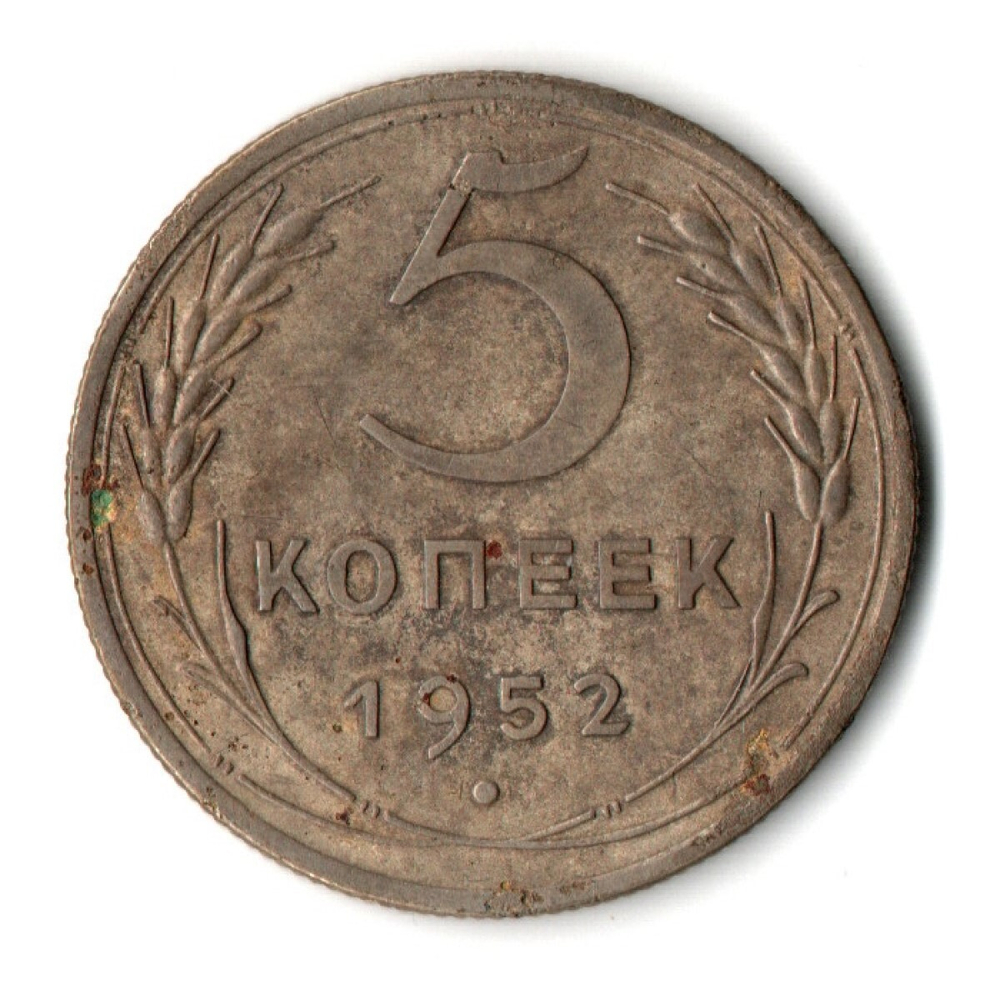 5 копеек 1952 год CCCР F+