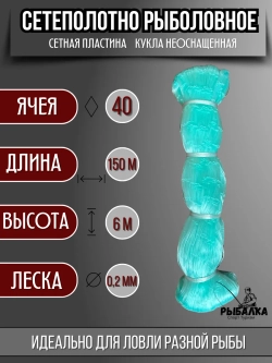Сетеполотно рыболовное кукла