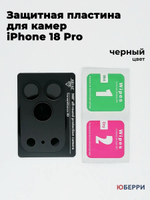 Защитные стекла пластина на камеры iPhone 18 Pro