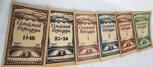 "Сельский Господарь". 1926г.