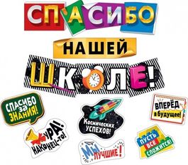 Гирлянда с пожеланиями "Спасибо нашей школе!", 71 см, 44 см, 73 см