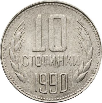 10 стотинок 1990 Болгария