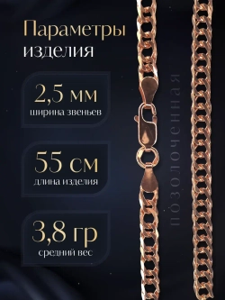 Цепочка Двойной ромб серебряная позолоченная, ширина 2,5 мм