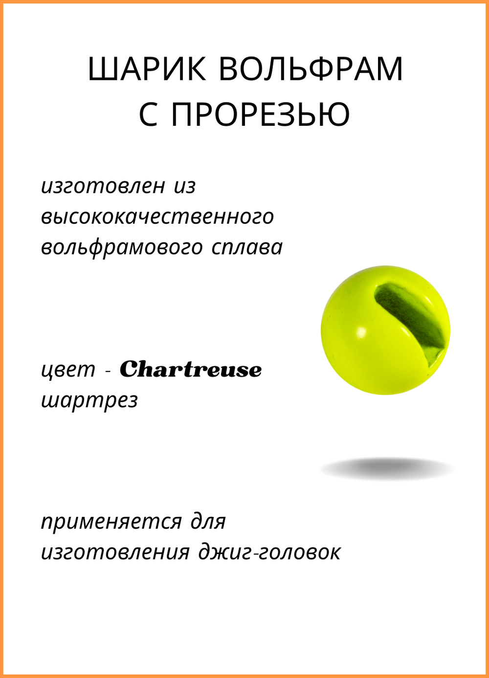 Шарики вольфрам с прорезью Fish Crystal для монтажа рыболовных оснасток Chartreuse 0.45г (5 упаковок)