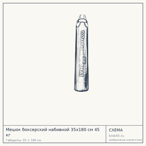 Мешок боксерский набивной 35х180 см 45 кг — от 21 000 ₽