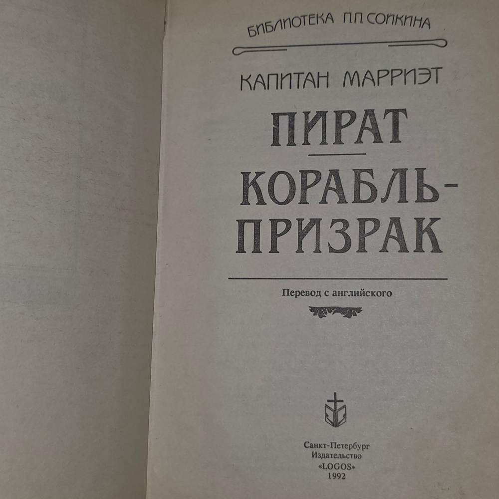 книга " Пират. Корабль-призрак "