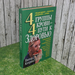 Книга "4 группы крови-4 пути к здоровью"