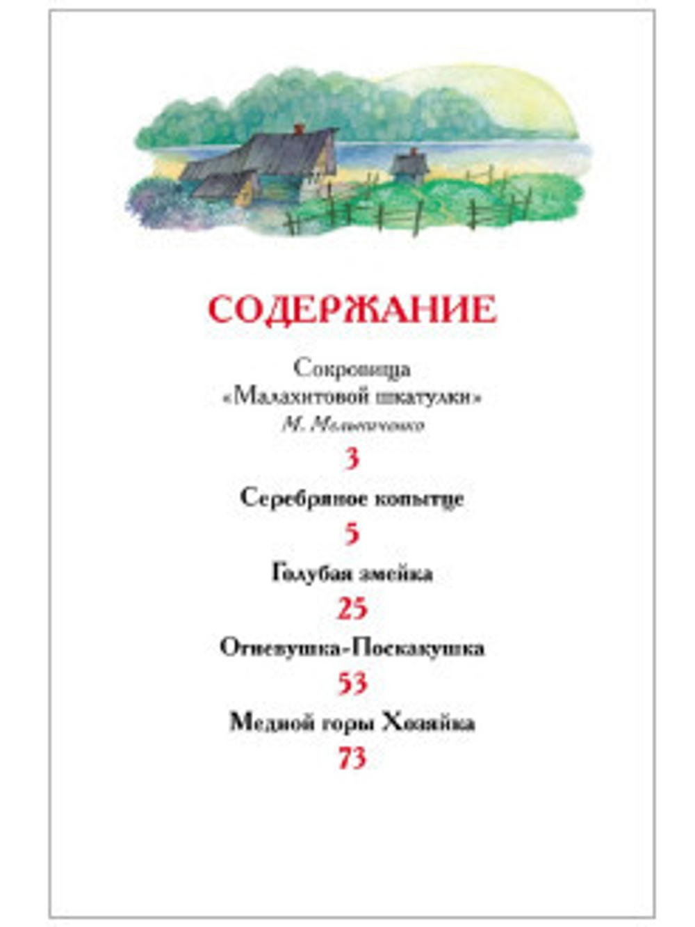 Бажов П. Уральские сказы (ВЧ)