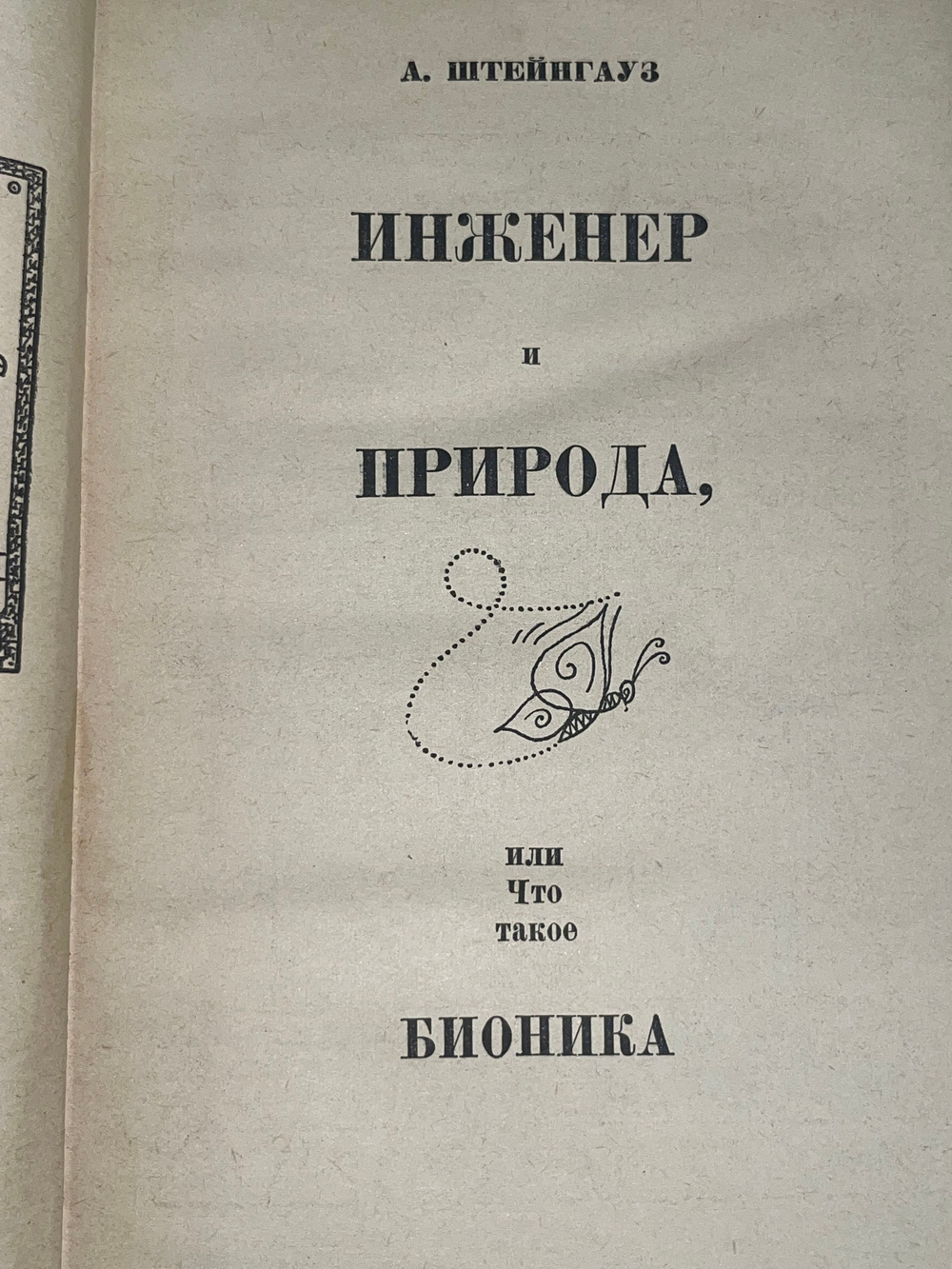 Книга "Инженер и природа, или Что такое бионика?"