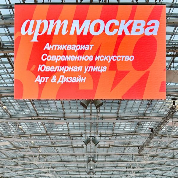 Выставка АРТ Москва 17-21 апреля 2024 года Выставка АРТ Москва 17-21 апреля 2024 года