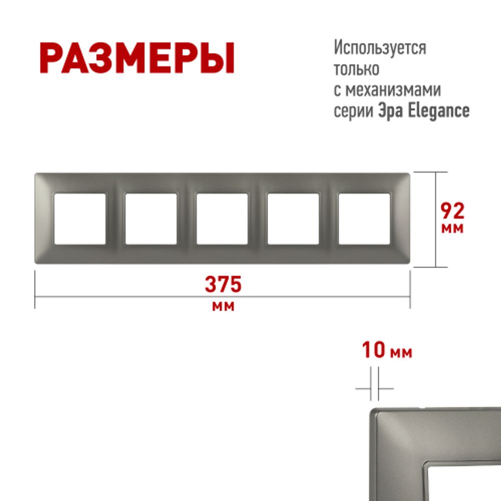 Рамка для розеток и выключателей ЭРА Elegance 14-5005-16 на 5 постов, титан | Эра Elegance
