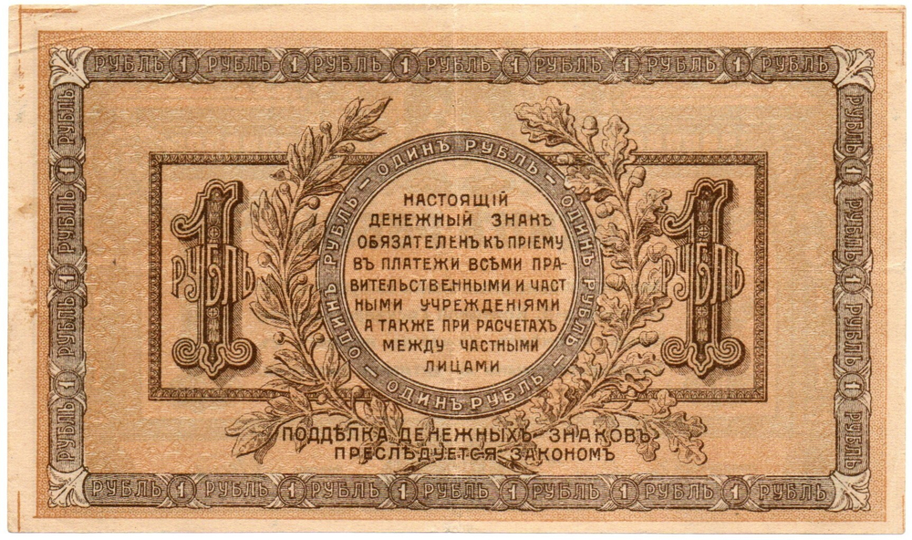 Денежный знак - 1 рубль 1918 год - Ростов-на-Дону - Локальный выпуск