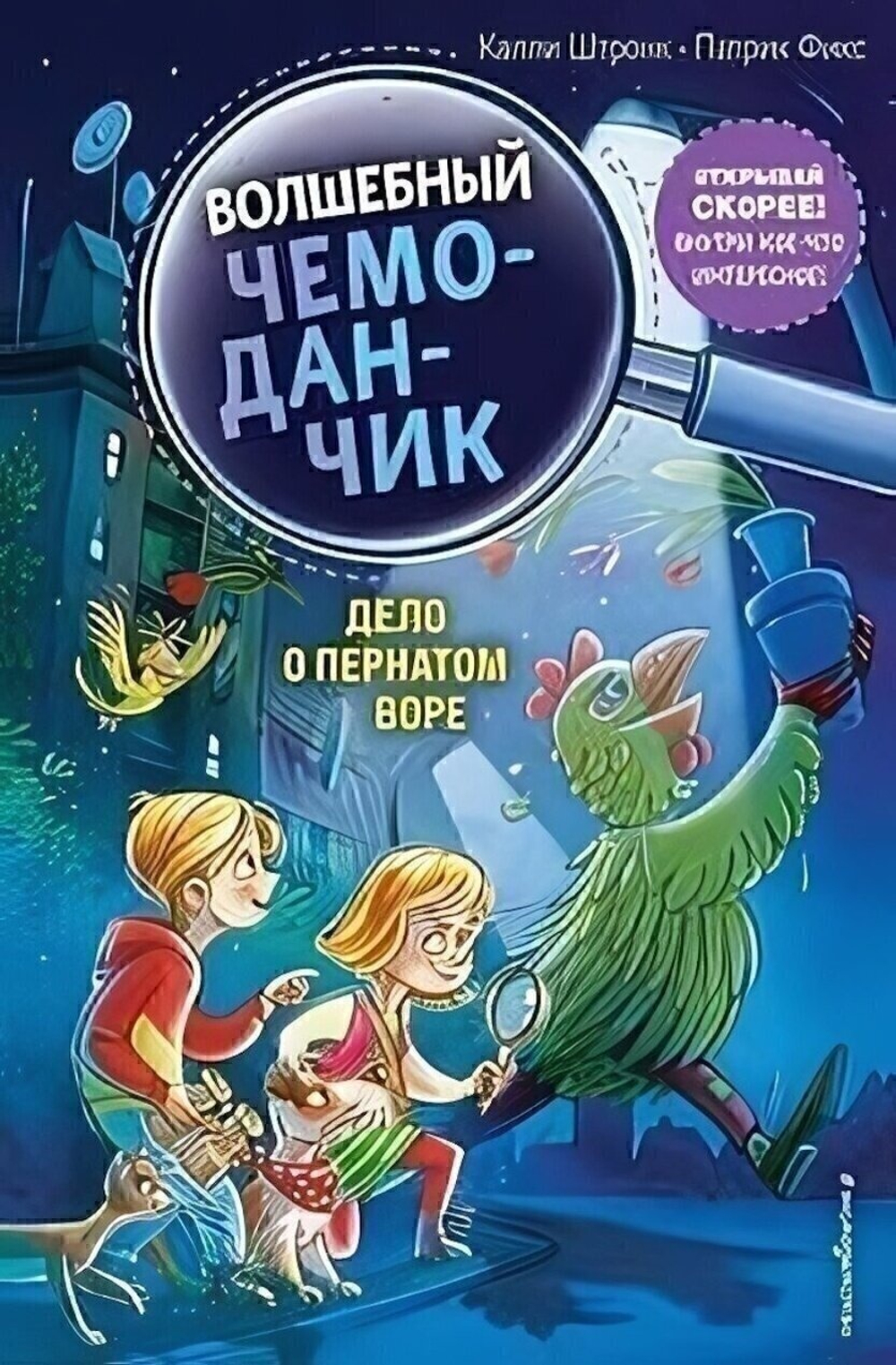 Волшебный чемоданчик. Дело о пернатом воре. вып.3, цвет.иллюстр. (Эксмо)
