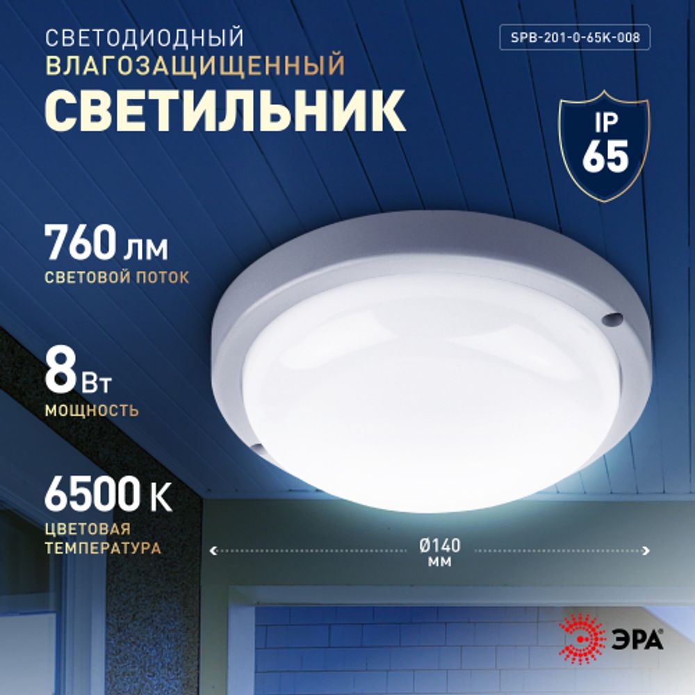Светильник ЖКХ светодиодный ЭРА SPB-201-0-65K-008 IP65 8Вт 6500К D140 круглый | Светильники для ЖКХ IP65