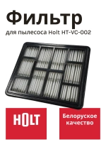 Фильтр для пылесоса Холт выходной Holt