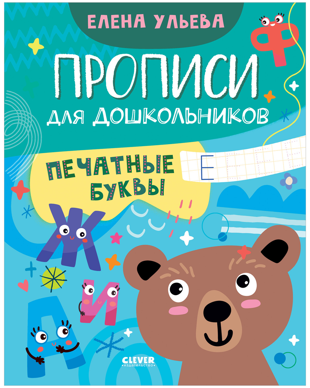 Обучение в сказках. Скоро в школу. Прописи для дошкольников. Печатные буквы