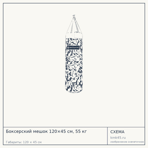 Боксерский мешок 120×45 см, 55 кг — от 26 000 ₽