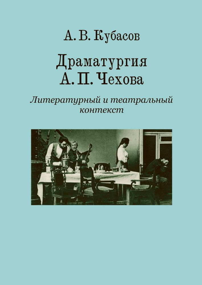 Драматургия А. П. Чехова. Литературный и театральный контекст Драматургия А. П. Чехова. Литературный и театральный контекст