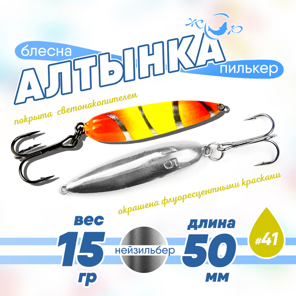 Блесна (пилькер) ЖОР "Алтынка" цветная с тройником (50мм, 15гр), Нейзильбер