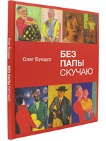 Без папы скучаю. Стихи детям.