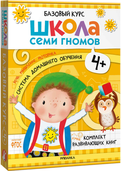 Базовый курс 4+ (Серия «Школа Семи Гномов. Новый базовый курс»), 6 книг + развивающие игры