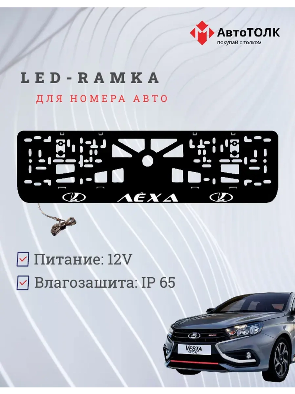 LED рамка. WHITE Надпись ЛАДА Лёха
