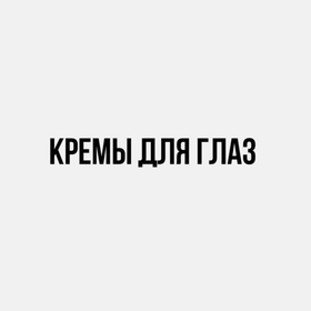 Кремы