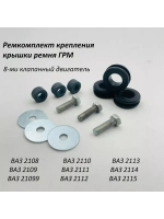 Ремкомплект крепления крышки ремня ГРМ 8кл ВАЗ 2110, 2112-15
